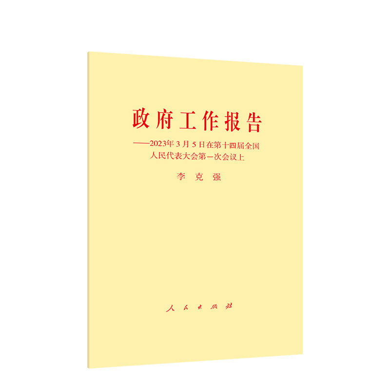 现货速发2本合集 2023年政府工作报告+中央一号文件乡村振兴单行本原文在第十四届全国人民代表大会第一次会议上人民出版社-图1