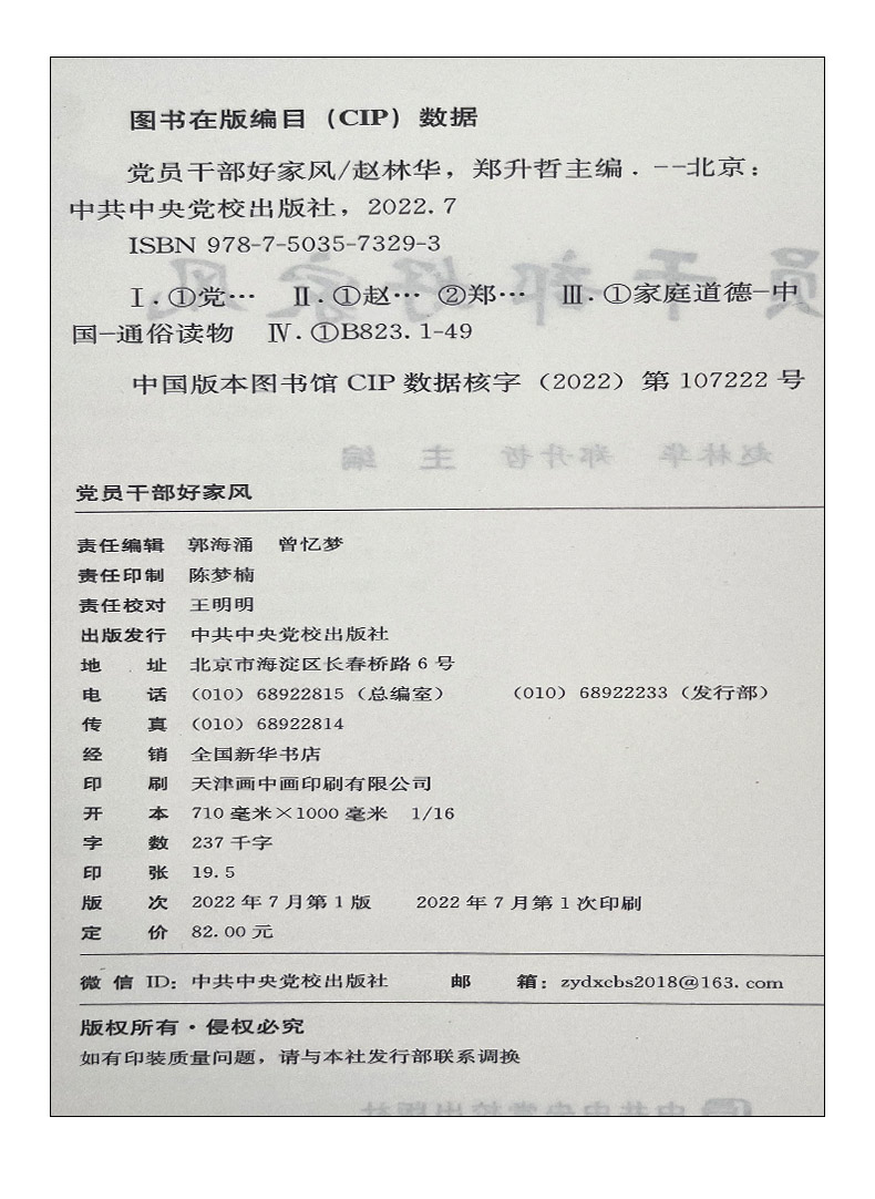 2023新书 党员干部好家风 党校出版社 清风传家严以治家党员干部家庭家风建设读本弘扬清廉家风筑牢廉洁防线9787503573293 - 图1