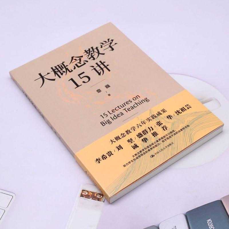 大概念教学15讲 章巍 中国人民大学出版社 大单元教学设计 新书2023 李希贵推荐 落实核心素养 正版 中小学教师教学设计书籍 - 图1