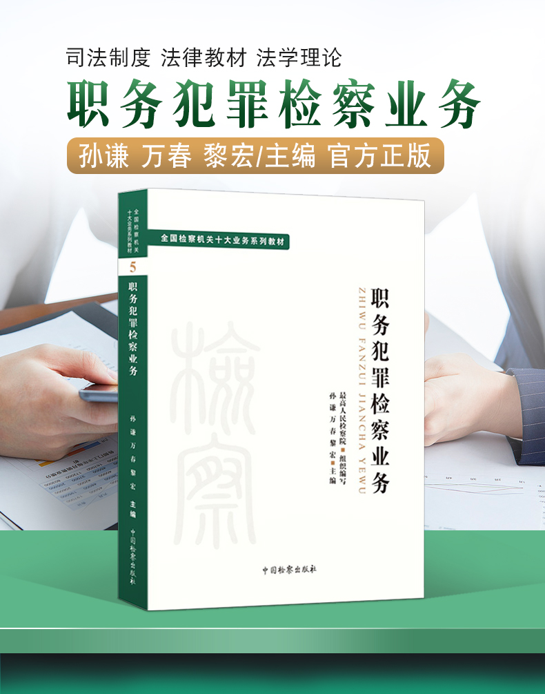 职务犯罪检察业务 全国检察机关十大业务系列教材 孙谦 万春 黎宏主编 司法制度法律教材法学理论 检察出版社9787510226991 - 图0