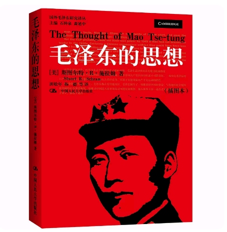 正版包邮 毛泽东的思想 插图本 国外毛泽东研究译丛 斯图尔特R施拉姆著 中国人民大学出版社 9787300062440 - 图1