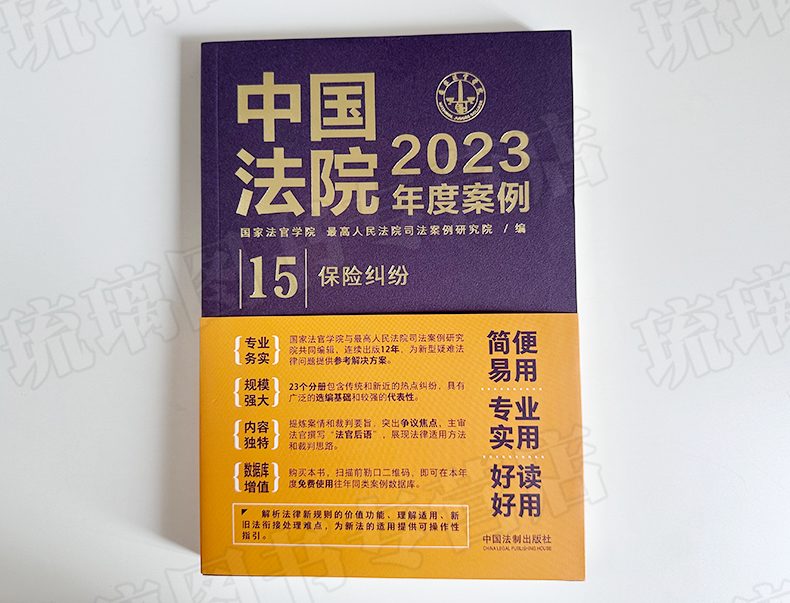 任选全套23册 中国法院2023年度案例 人民法院案例选典型案例法律实务婚姻家庭继承公司法保险法合同道路民间借贷纠纷律师办案法律 - 图0