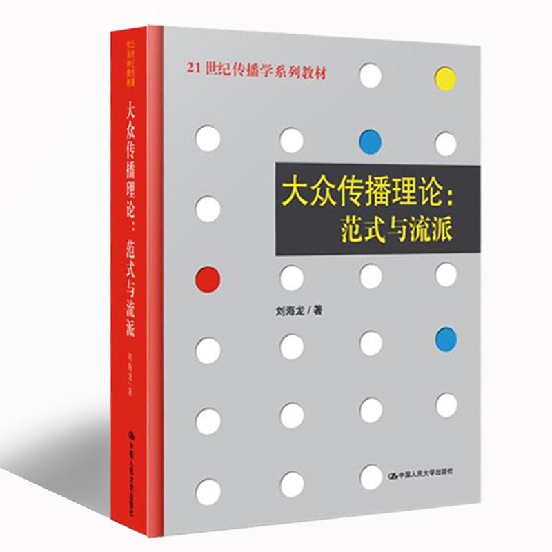 正版 大众传播理论范式与流派 刘海龙著 21世纪传播学系列教材传播学理论中国人民大学出版社 新闻与传播专业考研教材辅导书 - 图3