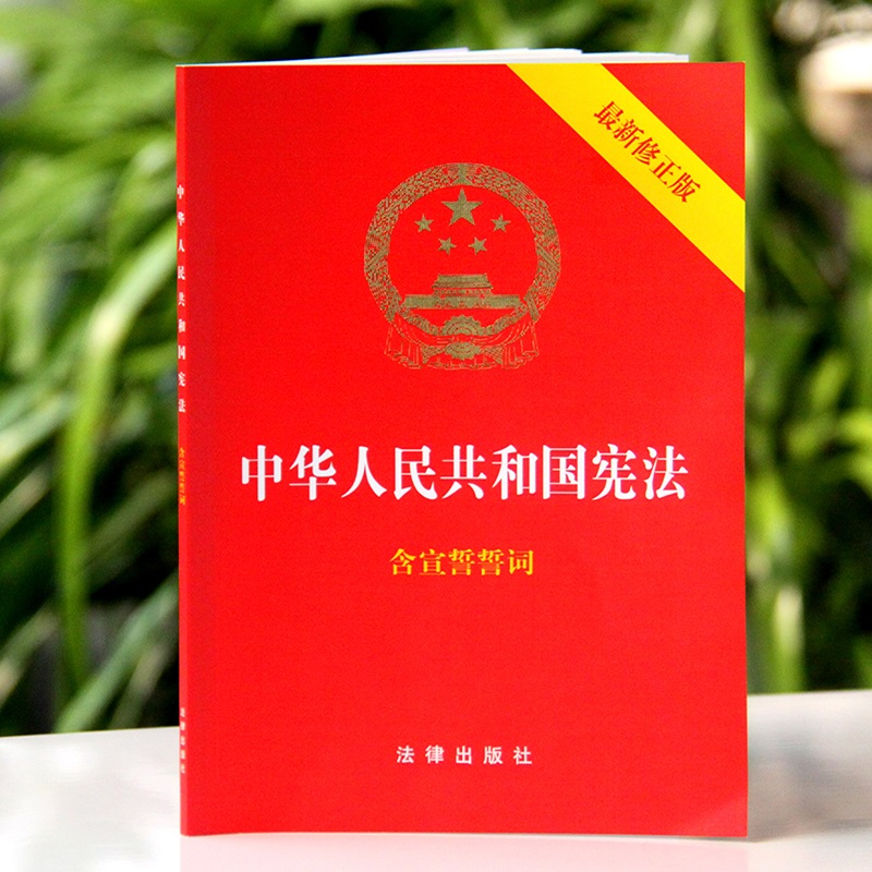 【单本包邮】正版现货 中华人民共和国宪法 最新修正版含宣誓词 32开法律出版社/宪法法条/宪法法律法规/宪法法规/含宣誓词 - 图1