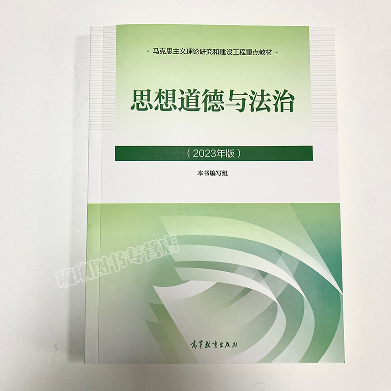 官方正版 2023年新版思想道德与法治 思想道德修养与法律基础2023版两课教材 本书编写组 高等教育出版社 马工程重点教材 - 图0