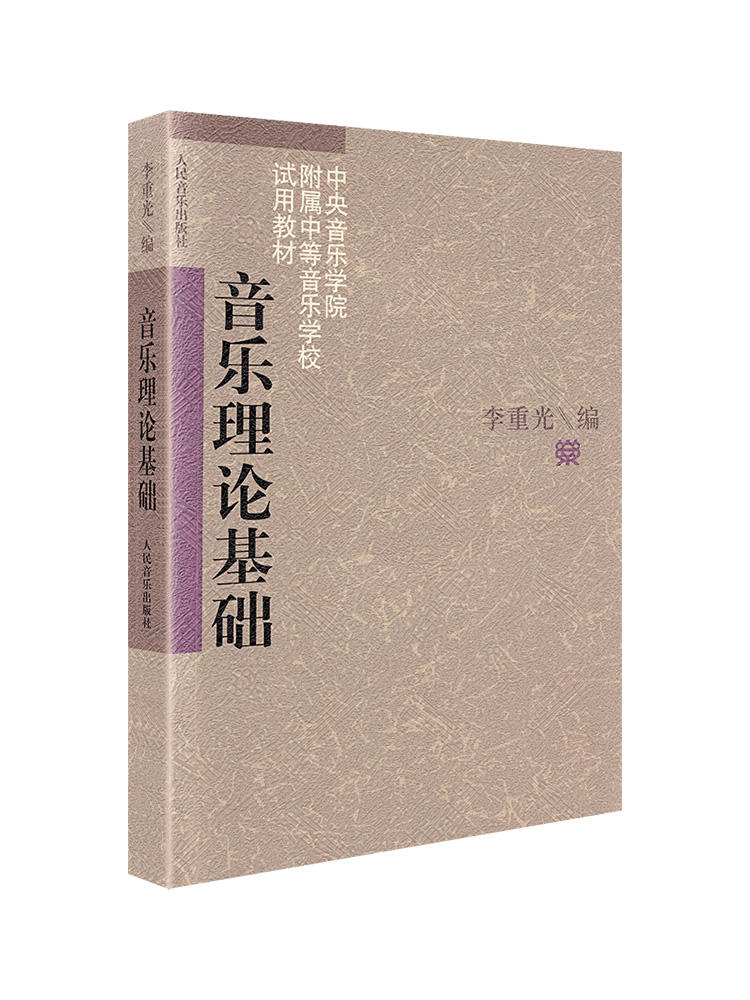 包邮 音乐理论基础 乐理知识基础教材 李重光基本乐理 (中央音乐学院附属中等音乐学校试用教材) 李重光自学入门教程初级乐理知识