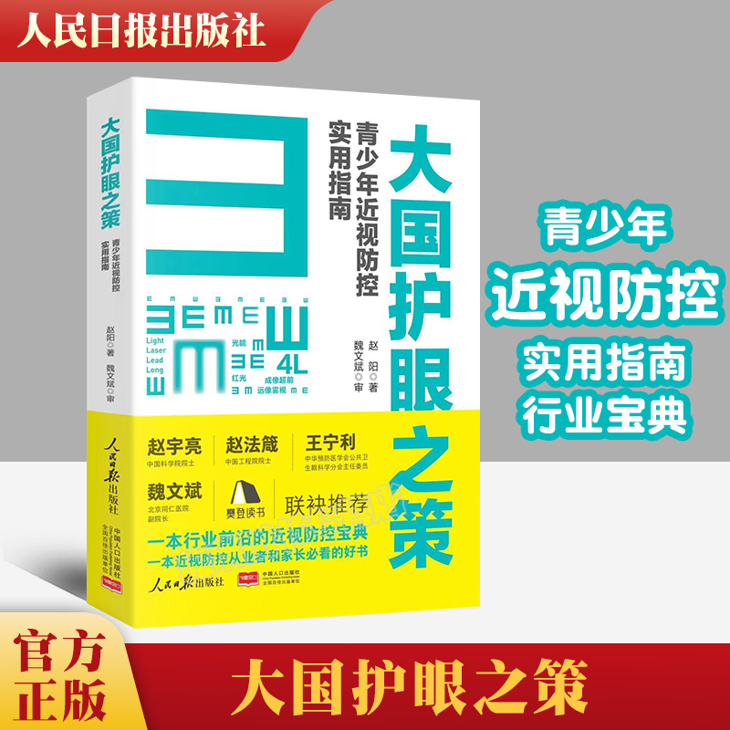 大国护眼之策 青少年近视防控实用指南 赵阳人民日报出版儿童青少年近视防控的基础知识9787511573452樊登读书 - 图0