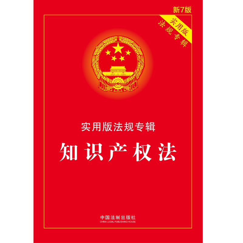 2023适用 知识产权法 实用版法规专辑 新7版 中国知产法条含著作权法专利法商标法 法律基础知识 中国法制出版社 - 图2