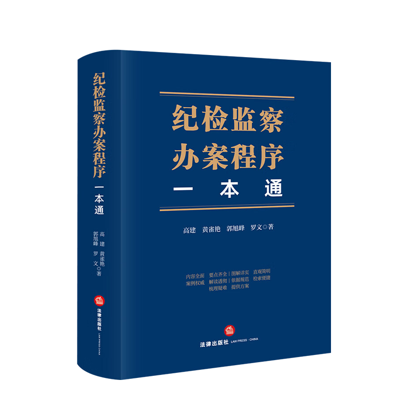 正版授权现货速发 纪检监察办案程序一本通 高建 黄雀艳 郭旭峰 罗文著  纪检监察实务疑难问题实务办案指南法律9787519778293 - 图1