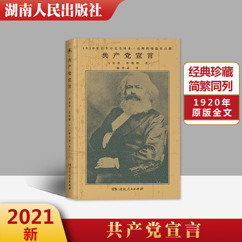 精装硬壳共产党宣言马克思恩格斯著陈望道译湖南人民出版 1920年中文全译本第一代中共党员反复阅读马克思主义基本原理概论-图0