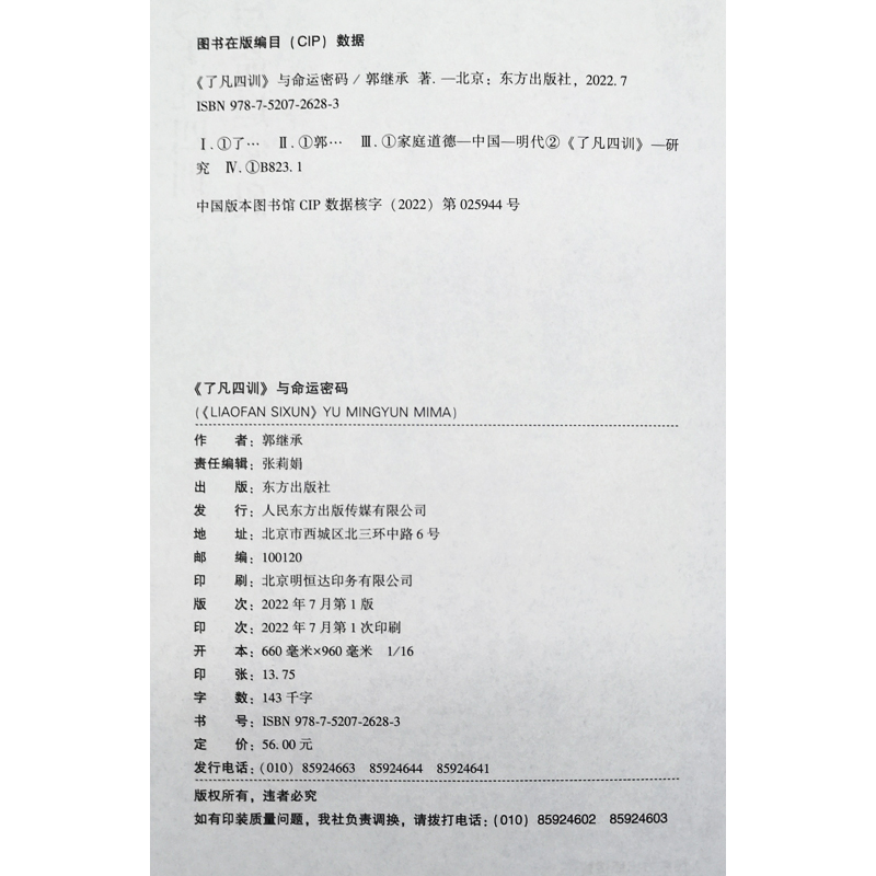 【良心商家】正版了凡四训与命运密码郭继承中国传统国学文化家教宝典人生成长启迪之书认清命运真相觉悟人生真谛儒释道修身-图1