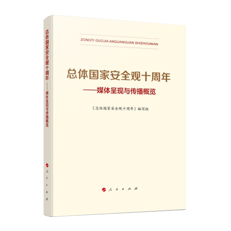 正版直发 2024新书 总体国家安全观十周年 媒体呈现与传播概览 人民出版社 了解和掌握总体国家安全观发展历程 - 图3