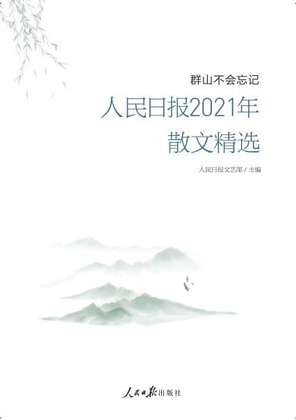 2023新书人民日报2022年散文精选 时光里的传承 人民日报文艺部编写人民日报年度散文精选记录大时代的社会变迁 9787511577290 - 图2