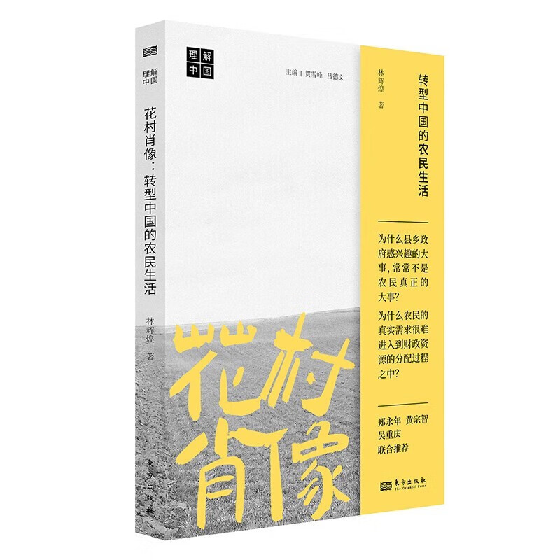 花村肖像:转型中国的农民生活 林辉煌 “理解中国”丛书 智库研究员带你深入农村了解乡村振兴的初衷 乡村治理 社会学书籍