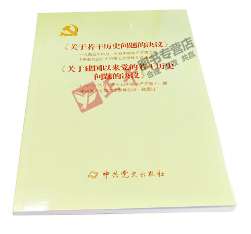 正版包邮速发新《关于若干历史问题的决议》和《关于建国以来党的若干历史问题的决议》中共党史出版社