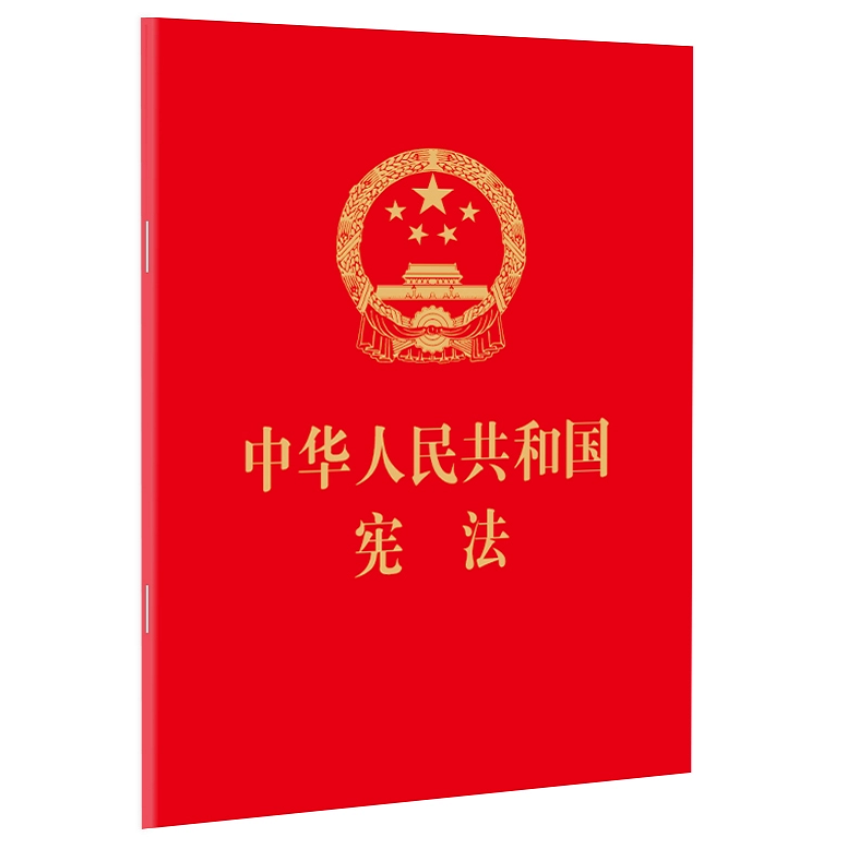 宪法2024现行 正版2024年适用新版宪法 中华人民共和国宪法 64开 2018新修订版中国宪法法条小红本小册子 法律出版社 - 图1