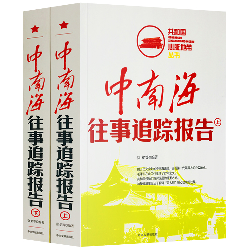 全10册 中南海往事追踪报告+人民大会堂+天安门+北戴河+钓鱼台往事追踪报告 共和国心脏地带丛书 红色经典纪实文学近代史 文献出版 - 图2
