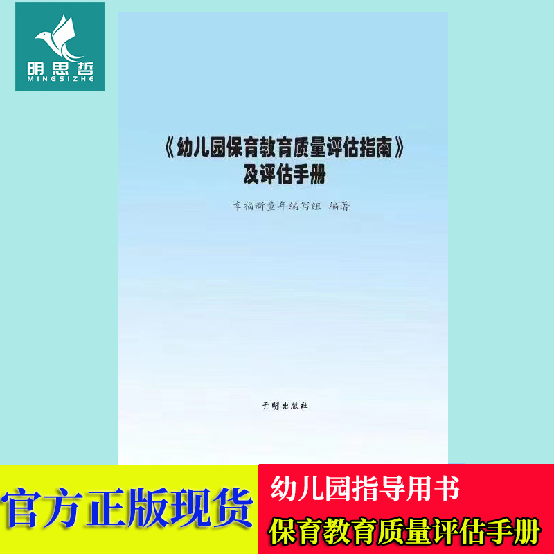 正版现货 幼儿园保育教育质量评估指南及手册3-6岁儿童学习与发展指南3到6岁幼儿园保教质量评估指南解读一教师用书专业阅读读本 - 图1