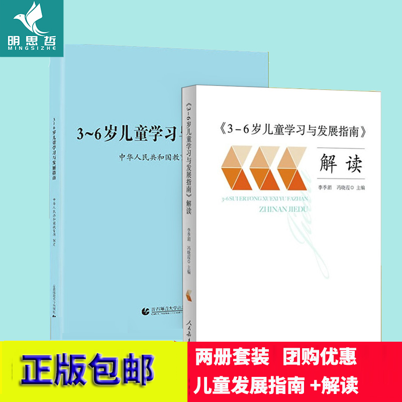 【正版现货速发包邮】3一6岁儿童学习与发展指南解读指导纲要规程幼儿保育教育三到至六岁幼儿园教师用书专业标准解读学前教育读本-图2