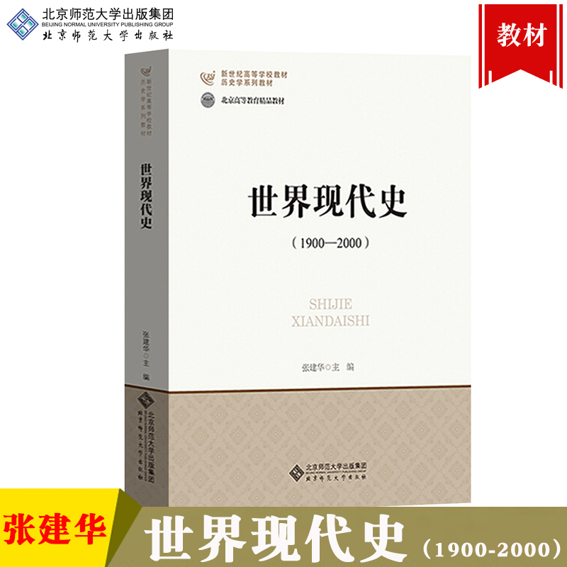 北师大历史学考研教材书 中国古代史近代现代当代史+世界上古中古史近代现代史 宁欣王桧林郭大钧郑师渠孔祥民张建华刘宗绪周启迪 - 图3