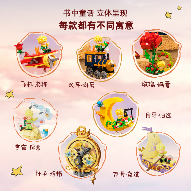 【拼奇积木】拼奇积木小王子正版联名星之系列摇摇车拼搭摆件