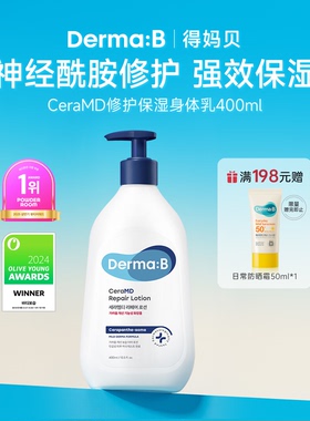 Derma:B得妈贝CeraMD修护系列身体乳组合 舒缓干痒修护皮肤屏障