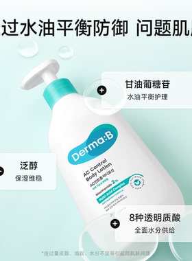Derma:B得妈贝AC控油祛痘身体乳400ml  平衡肌肤水油透亮肤色