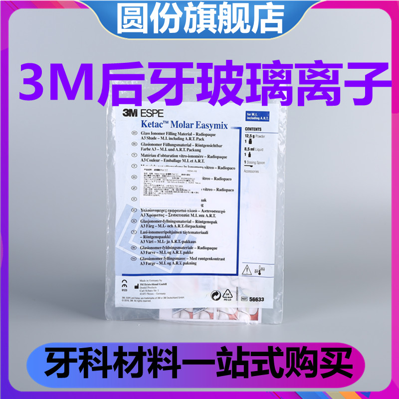 牙科 3M后牙玻璃离子3M后牙专用玻璃离子水门汀 12.5g粉+8.5ml液 - 图2