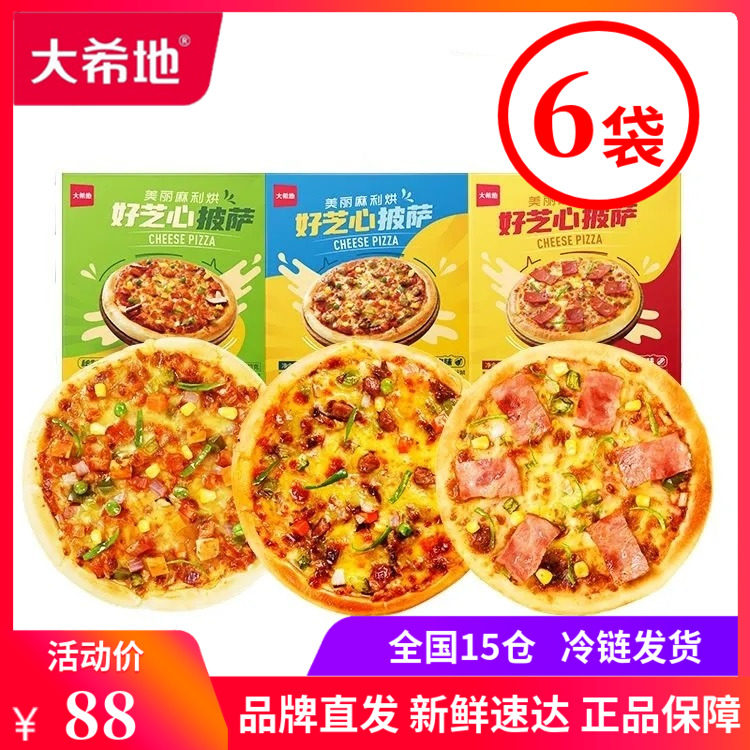 大希地披萨180g*6袋半成品加热即食鸡肉培根冷冻pizza.披沙饼比萨,淘宝优惠券,粉丝福利购,淘宝优惠卷