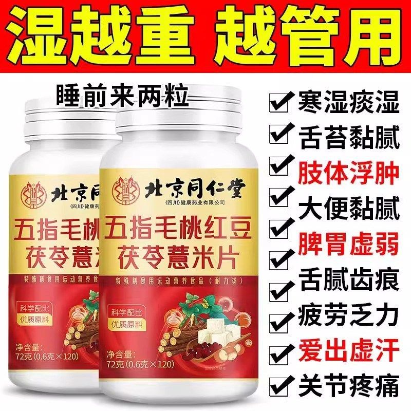 北京同仁堂五指毛桃红豆茯苓薏米片清湿气寒气健脾胃W去油湿胖正,淘宝优惠券,粉丝福利购,淘宝优惠卷