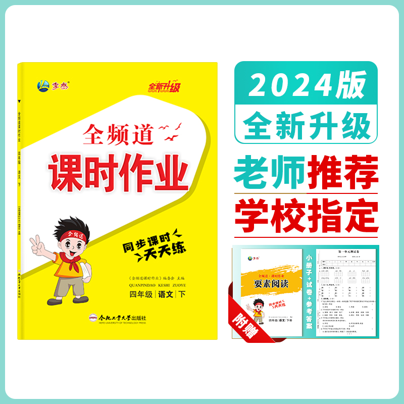 2024新版全频道课时作业小学四年级下册语文数学英语附小册子+试卷+答案人教苏教北师大同步练习课后课堂作业本合肥工业大学出版社-图1