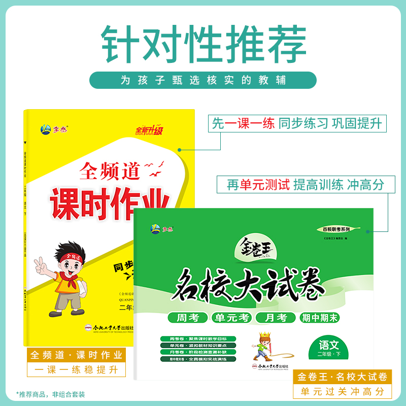 2024新版全频道课时作业小学二年级下册语文/数学附小册子+试卷+答案人教苏教北师大同步练习课后课堂作业本合肥工业大学出版社-图3