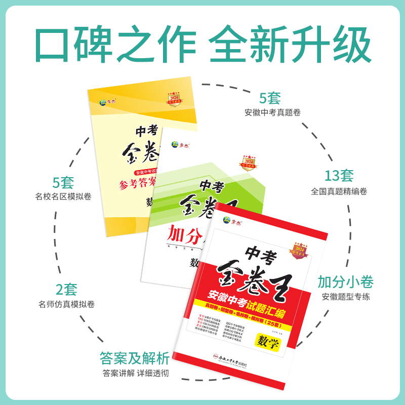 2024年新版中考金卷王安徽中考试题汇编数学中考复习必备试题专项训练压轴题历年真题卷模拟复习资料合肥工业大学出版社官方正品-图1