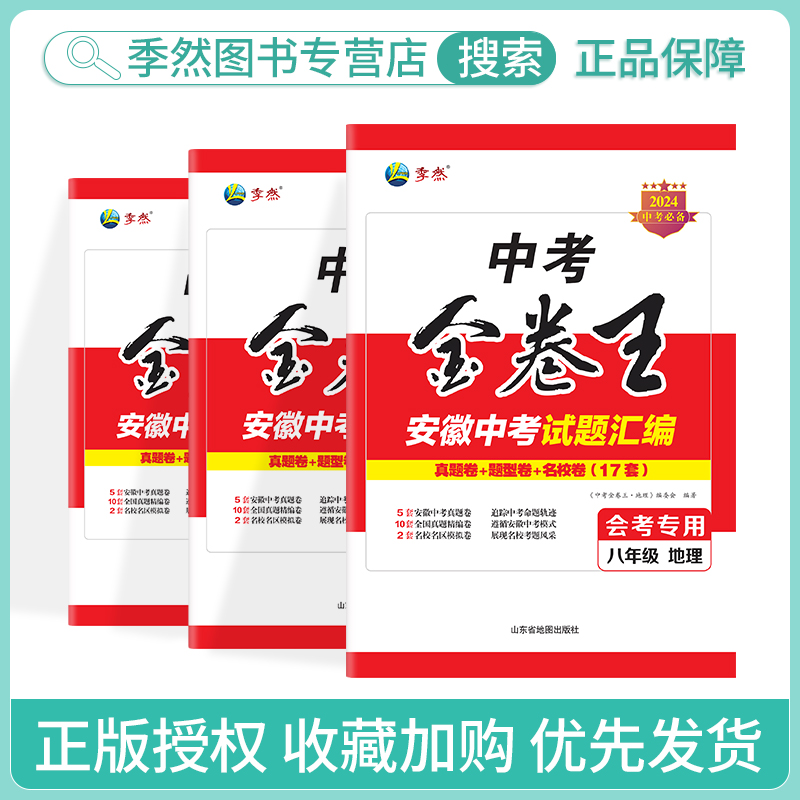 2024年新版决胜中考安徽中考试题汇编地理中考会考复习必备试题专项训练压轴题历年真题卷模拟复习资料合肥工业大学出版社官方正品-图0