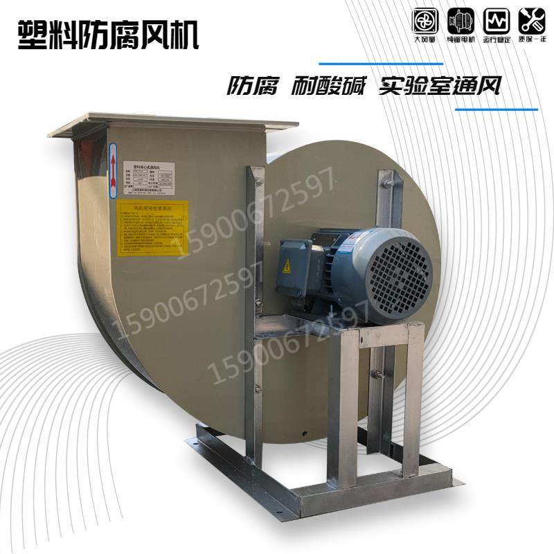 新款PP4-72实验室通风柜耐酸碱排风1.5离心风机2.2KW防腐蚀塑包邮,淘宝优惠券,粉丝福利购,淘宝优惠卷