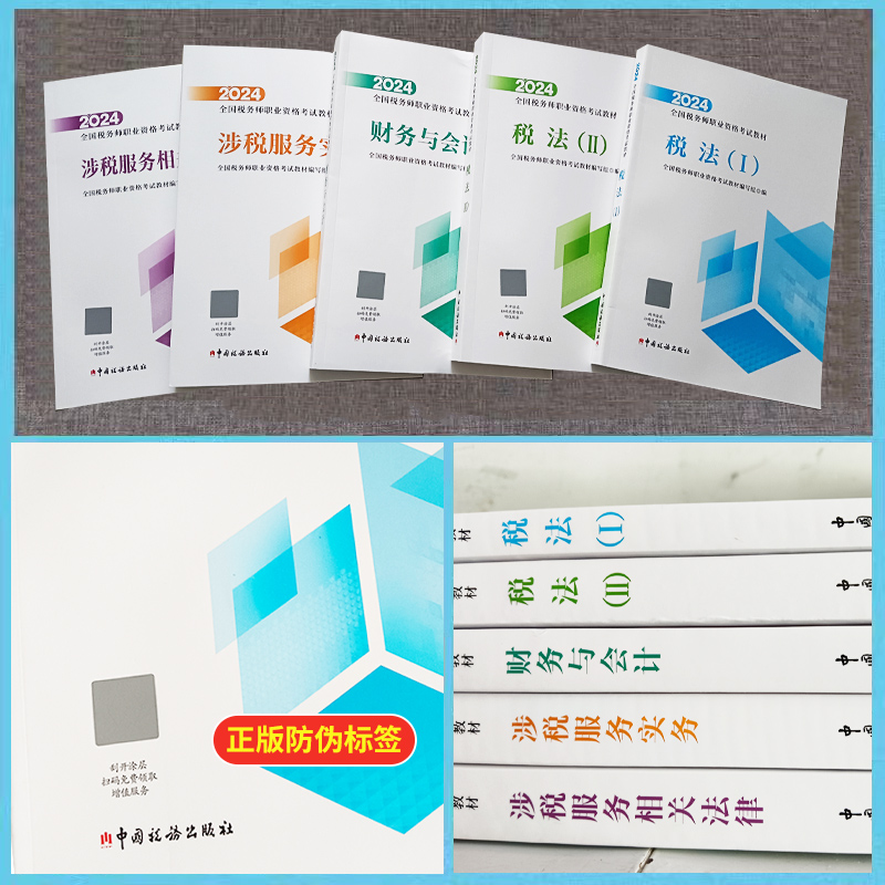 【官方正版教材】涉税服务相关法律 2024年全国注册税务师教材职业资格考试教材真题题库课件 中国税务出版社 税收法律法规 - 图1