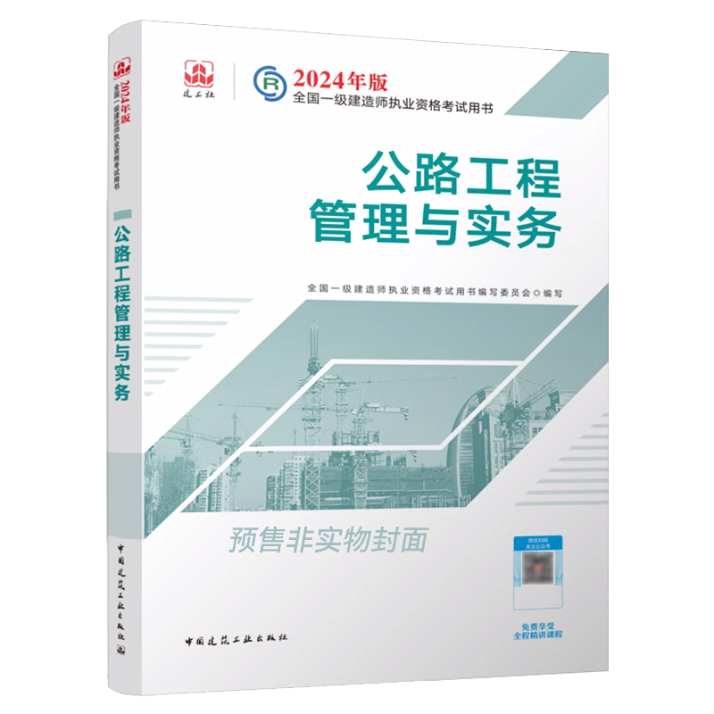 2024年建工社官方正版一建一级建造师教材建筑4本单科历年真题试卷习题集题库项目管理经济法规市政机电公路水利水电实务工程