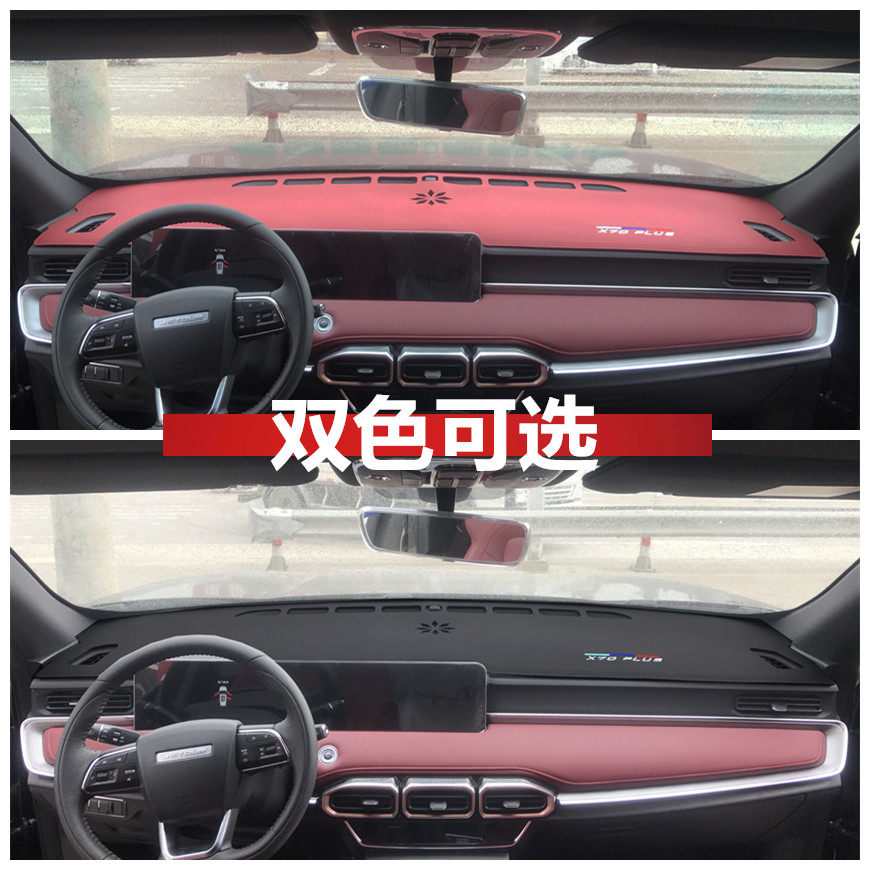 专用奇瑞捷途x70plus/x70/x90仪表台避光垫中控防晒汽车用品改装 - 图1