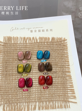 樱桃生活鎏金猫眼爆闪显白甲油胶