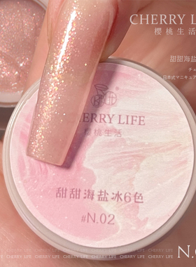 樱桃生活甜甜海盐冰细闪甲油胶