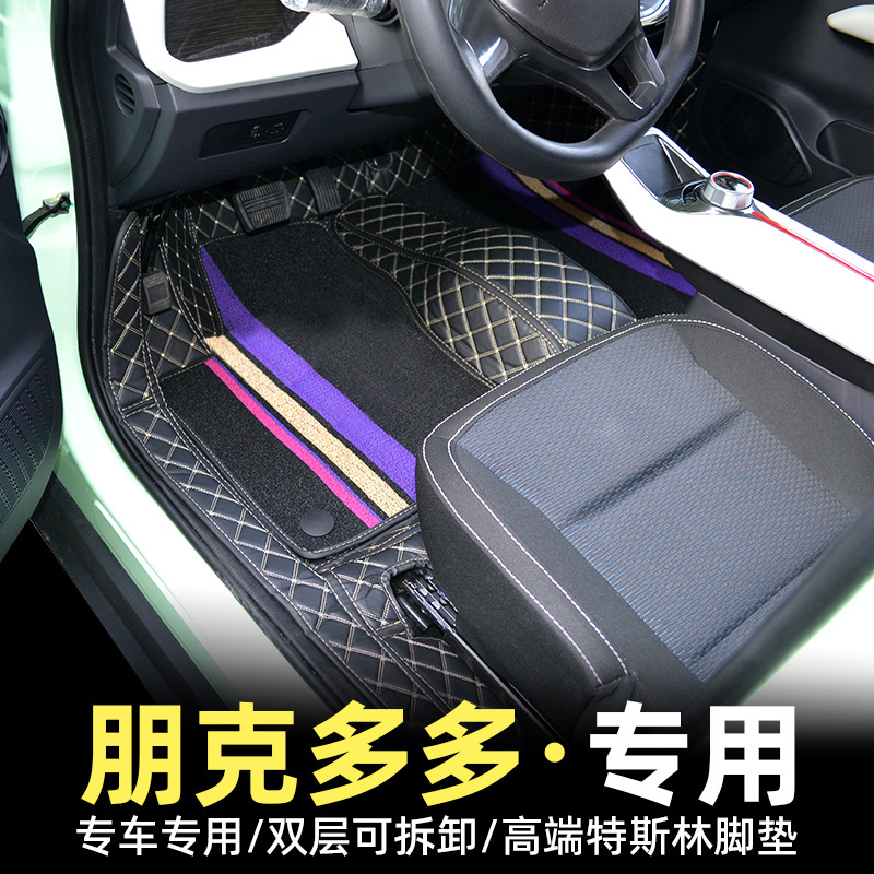 御捷朋克多多美美P210P100330全包围改装脚垫电动车专车专用定制