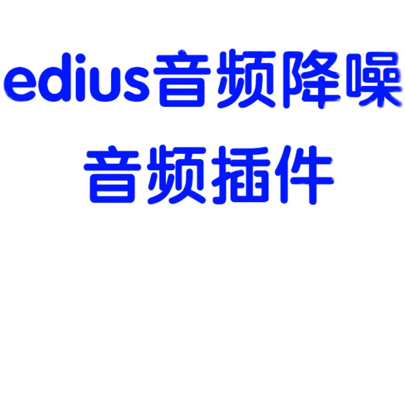 edius音频降噪插件人声提取拌音制作去呼吸声/音准修正/AU