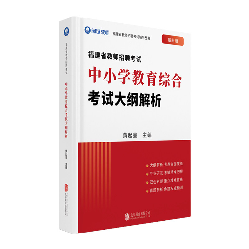 2026年闽试教育福建教招红宝书教师招聘考试幼儿园中小学教育综合解析考编教材新版红宝书 - 图2