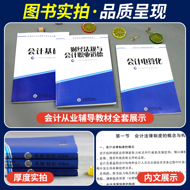 会计从业3本套】备考2024会计从业证资格考试教材用书会计基础电算化财经法规与会计职业道德会计上岗证2024 - 图1