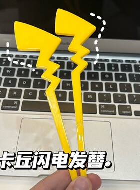 卡通闪电十万伏特皮卡丘尾巴发簪女网红2023新款后脑勺盘发钗簪子