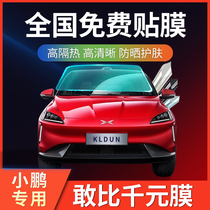 Xiaopeng G3 special full car film car adhesive film window explosion protection front windshield film solar film