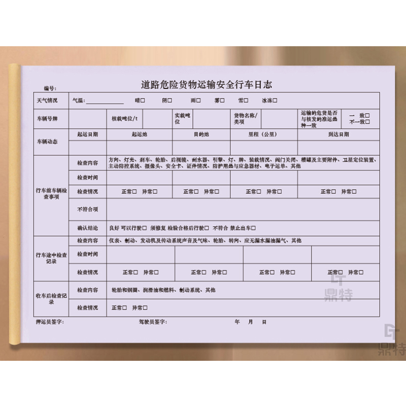 道路危险货物运输安全行车日志安全检查行车前车辆维修保养检查记录明细表隐患排查日志登记本易燃易爆有毒本 - 图1