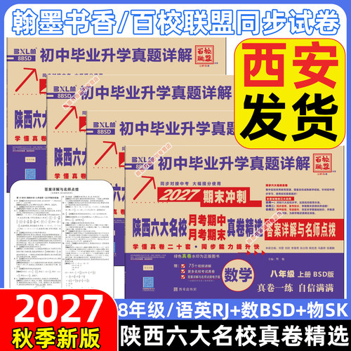 2026秋百校联盟2027陕西六大名校真卷七八九年级上下册牛皮卷语文数学英语物理化学人教版同步试卷名校名卷中考真题西安牛皮纸 - 图1
