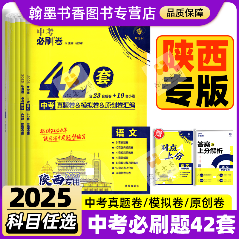 2025年【陕西专用】中考必刷卷42套语文数学英语物理化学历史道德与法治初中九年级中考真题模拟卷陕西省历年真题卷 - 图0