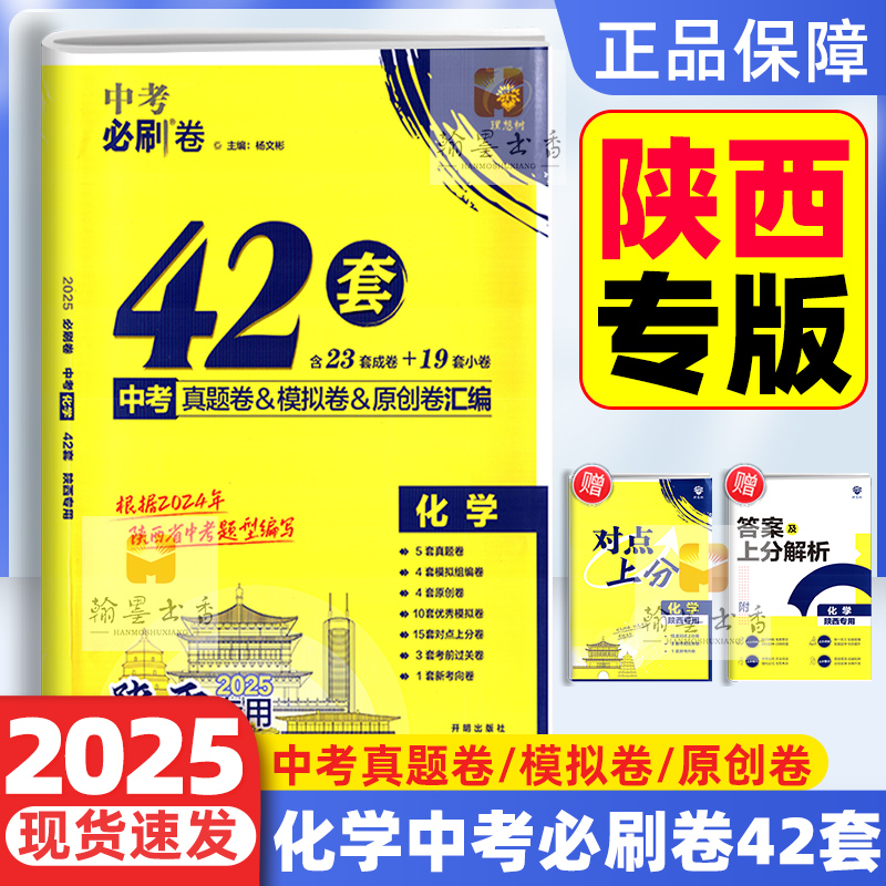 2025年【陕西专用】中考必刷卷42套语文数学英语物理化学历史道德与法治初中九年级中考真题模拟卷陕西省历年真题卷 - 图2